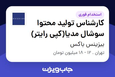 استخدام کارشناس تولید محتوا سوشال مدیا(کپی رایتر) در بیزینس باکس