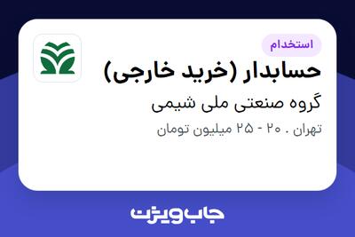 استخدام حسابدار (خرید خارجی) در گروه صنعتی ملی شیمی