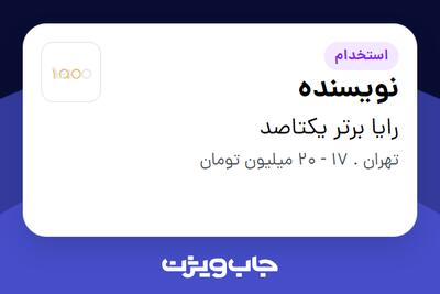 استخدام نویسنده در رایا برتر یکتاصد