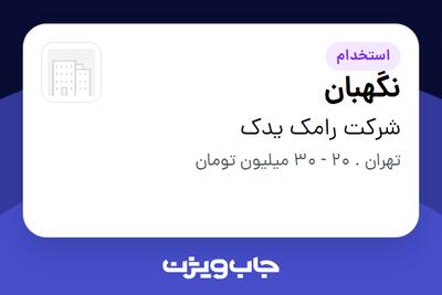 استخدام نگهبان - آقا در شرکت رامک یدک