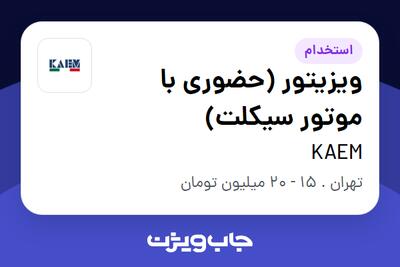 استخدام ویزیتور (حضوری با موتور سیکلت) - آقا در KAEM