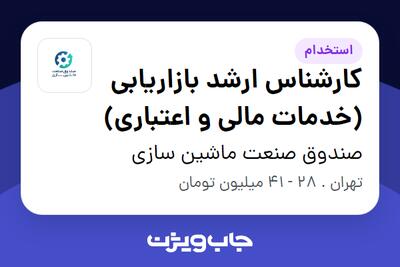 استخدام کارشناس ارشد بازاریابی (خدمات مالی و اعتباری) - آقا در صندوق صنعت ماشین سازی