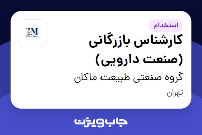استخدام کارشناس بازرگانی (صنعت دارویی) در گروه صنعتی طبیعت ماکان