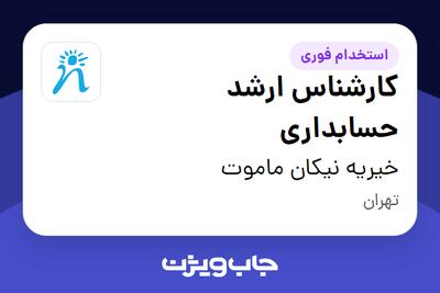 استخدام کارشناس ارشد حسابداری - خانم در خیریه نیکان ماموت