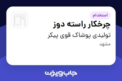 استخدام چرخکار راسته دوز - خانم در تولیدی پوشاک قوی پیکر