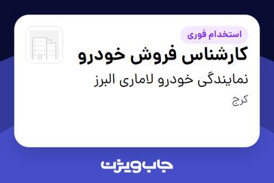 استخدام کارشناس فروش خودرو در نمایندگی خودرو لاماری البرز