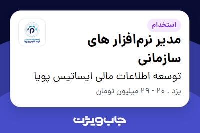 استخدام مدیر نرم‌افزار های سازمانی در توسعه اطلاعات مالی ایساتیس پویا