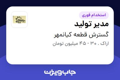 استخدام مدیر تولید در گسترش قطعه کیانمهر