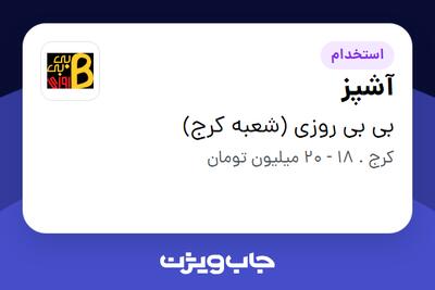 استخدام آشپز در بی بی روزی (شعبه کرج)