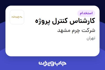 استخدام کارشناس کنترل پروژه در شرکت چرم مشهد