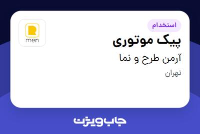 استخدام پیک موتوری - آقا در آرمن طرح و نما