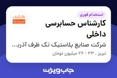 استخدام کارشناس حسابرسی داخلی - آقا در شرکت صنایع پلاستیک تک ظرف آذربایجان