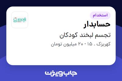 استخدام حسابدار در تجسم لبخند کودکان