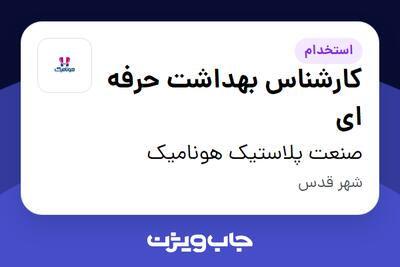 استخدام کارشناس بهداشت حرفه ای در صنعت پلاستیک هونامیک