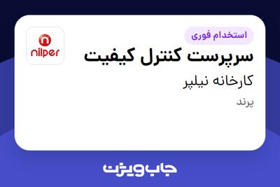 استخدام سرپرست کنترل کیفیت در کارخانه نیلپر
