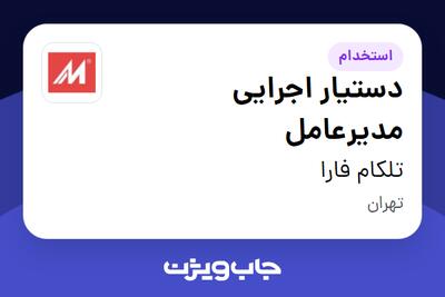 استخدام دستیار اجرایی مدیرعامل - خانم در تلکام فارا