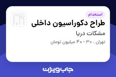 استخدام طراح دکوراسیون داخلی در مشکات دریا