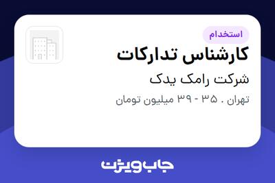 استخدام کارشناس تدارکات - آقا در شرکت رامک یدک