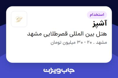 استخدام آشپز در هتل بین المللی قصرطلایی مشهد