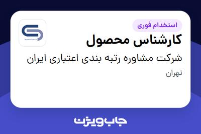 استخدام کارشناس محصول در شرکت مشاوره رتبه بندی اعتباری ایران