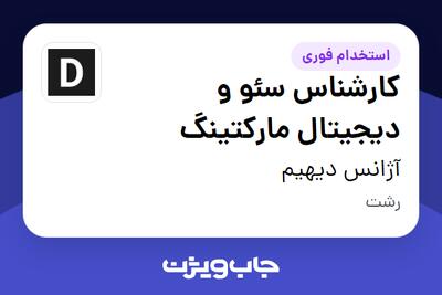 استخدام کارشناس سئو و دیجیتال مارکتینگ در آژانس دیهیم