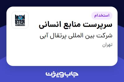 استخدام سرپرست منابع انسانی در شرکت بین المللی پرتقال آبی