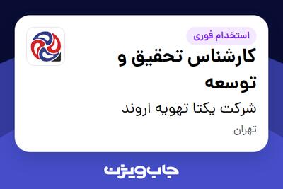 استخدام کارشناس تحقیق و توسعه در شرکت یکتا تهویه اروند