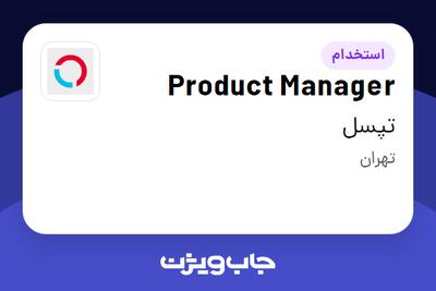 استخدام Product Manager در تپسل