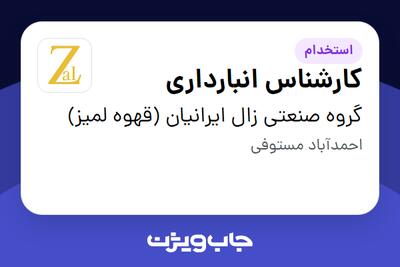 استخدام کارشناس انبارداری - آقا در گروه صنعتی زال ایرانیان (قهوه لمیز)