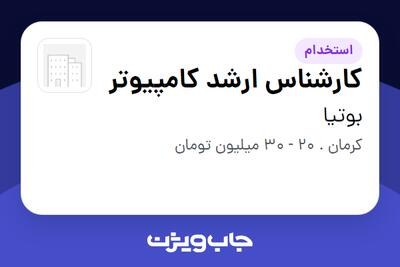 استخدام کارشناس ارشد کامپیوتر در بوتیا
