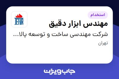 استخدام مهندس ابزار دقیق در شرکت مهندسی ساخت و توسعه پالایشگاهی بندرعباس