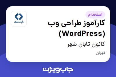 استخدام کارآموز طراحی وب (WordPress) در کانون تابان شهر