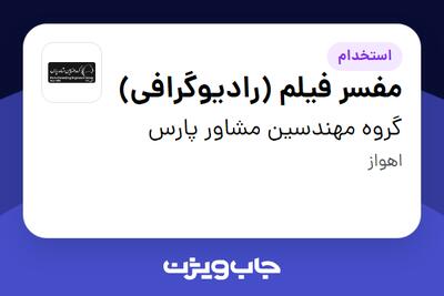 استخدام مفسر فیلم (رادیوگرافی) - آقا در گروه مهندسین مشاور پارس