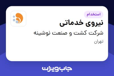 استخدام نیروی خدماتی - آقا در شرکت کشت و صنعت نوشینه