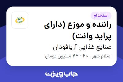 استخدام راننده و موزع (دارای پراید وانت) - آقا در صنایع غذایی آریافودان