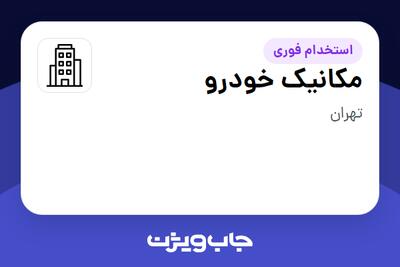 استخدام مکانیک  خودرو - آقا در سازمانی فعال در حوزه خودرو و صنایع وابسته