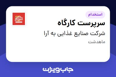 استخدام سرپرست کارگاه - آقا در شرکت صنایع غذایی به آرا
