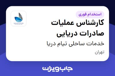 استخدام کارشناس عملیات صادرات دریایی در خدمات ساحلی تیام دریا
