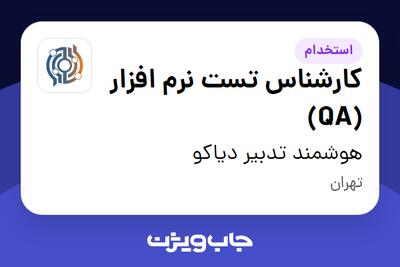 استخدام کارشناس تست نرم افزار (QA) در هوشمند تدبیر دیاکو