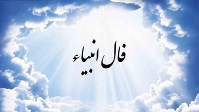فال انبیا امروز دوشنبه 19 خرداد 1404 براساس ماه تولد؛ مراقب وسوسه‌ها و تصمیمات عجولانه باش