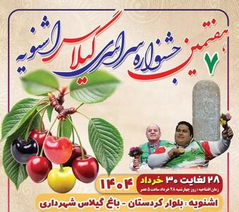 اشنویه میزبان هفتمین جشنواره گیلاس