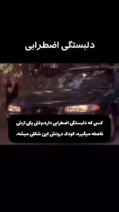 اگر این رفتار را در کودک تان می بینید دلبستگی اضطرابی دارد + فیلم