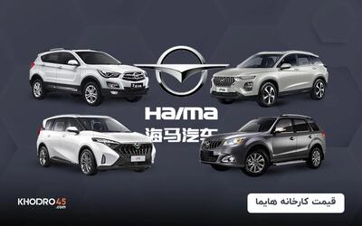 قیمت کارخانه هایما (خرداد ۱۴۰۴)