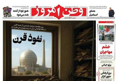 عکس/ صفحه نخست روزنامه‌های دوشنبه ۱۹ خرداد ۱۴۰۴