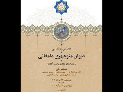 از «دیوان منوچهری دامغانی» رونمایی می‌شود؛ بهره‌گیری از ۶ نسخه دستنویس