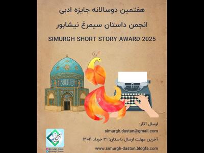 فراخوان جایزه «داستان سیمرغ نیشابور» منتشر شد؛
