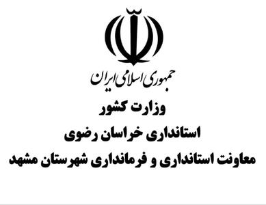 انتصاب سرپرست بخشداری مرکزی شهرستان مشهد مقدس