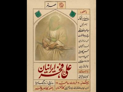 شاعران در ستایش امیرالمؤمنین گرد هم می‌آیند؛ کارن همایونفر مهمان ویژه