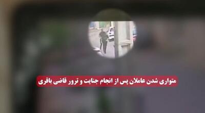 لحظات فرار و بازداشت عاملین ترور قاضی احسان باقری