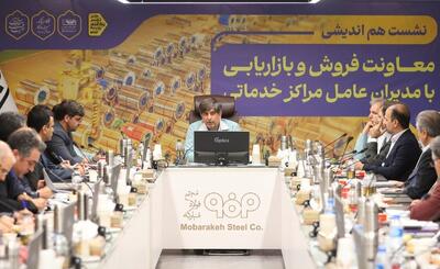 نشست هم‌اندیشی با مدیران عامل مراکز خدماتی فولاد مبارکه برگزار شد 